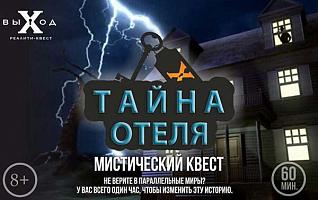 Квест Тайна отеля