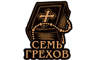 Квест Семь грехов (хостел)